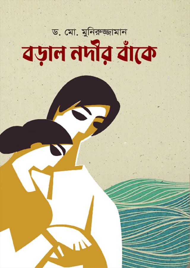 বড়াল নদীর বাঁকে (হার্ডকভার) | Boral Nodir Bake (Hardcover)