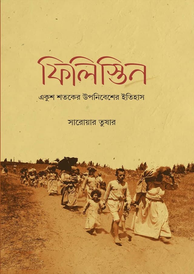 ফিলিস্তিন (হার্ডকভার) | Philistine (Hardcover)