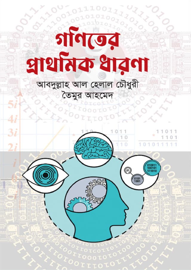 গণিতের প্রাথমিক ধারণা (হার্ডকভার) | Goniter Prathomik Dharona (Hardcover)