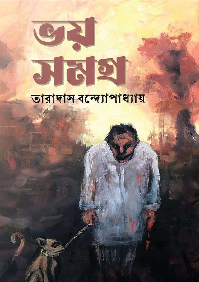ভয় সমগ্র - তারাদাস বন্দ্যোপাধ্যায় (হার্ডকভার) | Voy Shomogro - Taradas Bandyopadhyay (Hardcover)