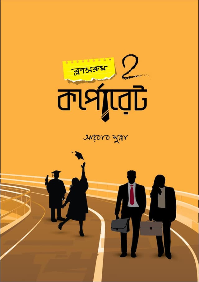 ক্লাসরুম 2 কর্পোরেট (হার্ডকভার) | Classroom 2 Corporate (Hardcover)