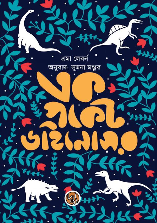 এক পকেট ডাইনোসর (হার্ডকভার) | Ek Pocket Dinosaur (Hardcover)