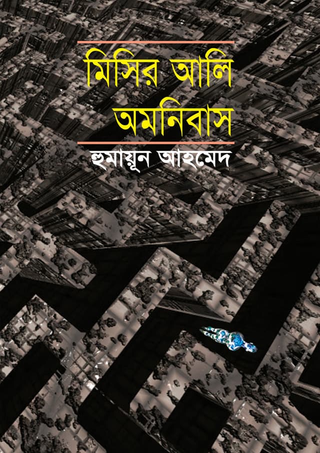 মিসির আলি অমনিবাস-২ (হার্ডকভার) | Misir Ali Omnibus - 2 (Hardcover)