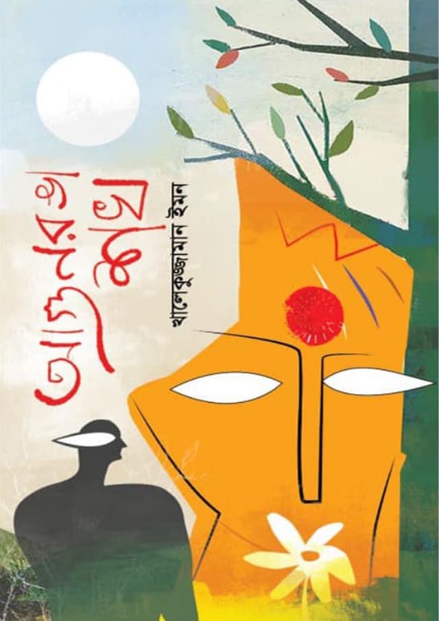 আগুনরঙা শখ (হার্ডকভার) | Agunronga Shokh (Hardcover)