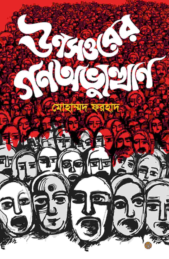 ঊনসত্তরের গণঅভ্যুত্থান (পেপারব্যাক) | Unasattarer Gana Abhyutthan (Paperback)