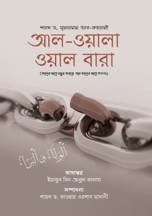 আল-ওয়ালা ওয়াল বারা (পেপারব্যাক) | Al Wala Wal Bara (Paperback)