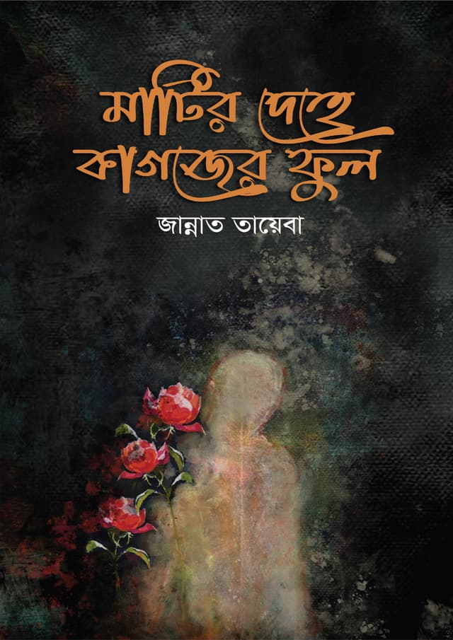 মাটির দেহে কাগজের ফুল (হার্ডকভার) | Matir Dehe Kagojer Ful (Hardcover)