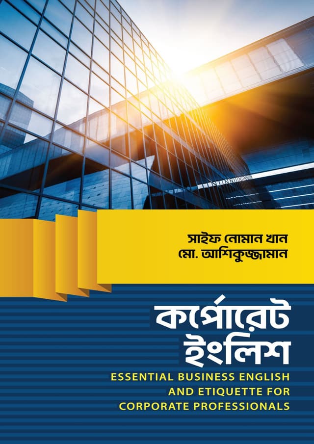 কর্পোরেট ইংলিশ (হার্ডকভার) | Corporate English (Hardcover)