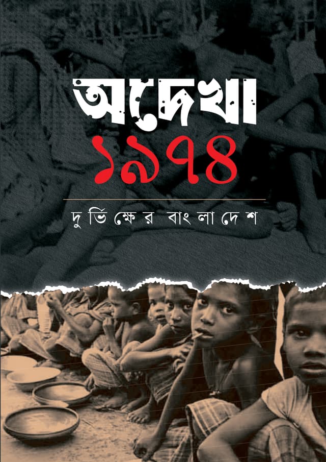 অদেখা ১৯৭৪ : দুর্ভিক্ষের বাংলাদেশ (হার্ডকভার) | Adekha 1974 : Durvikkher Bangladesh (Hardcover)