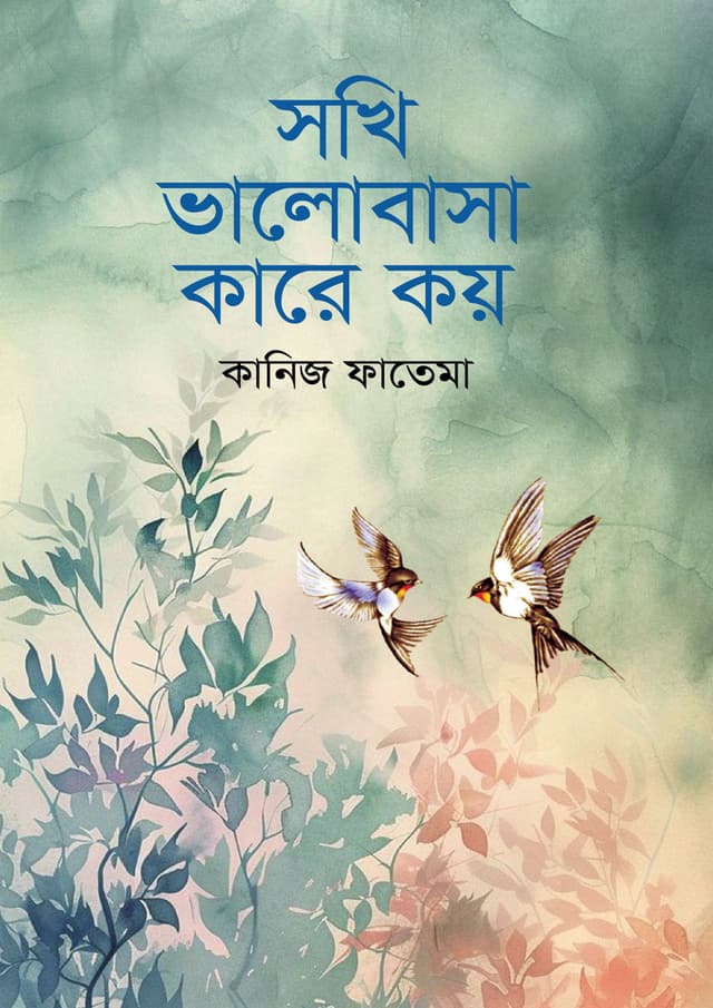 সখি ভালোবাসা কারে কয় (হার্ডকভার) | Shokhi Valobasha Kare Koy (Hardcover)