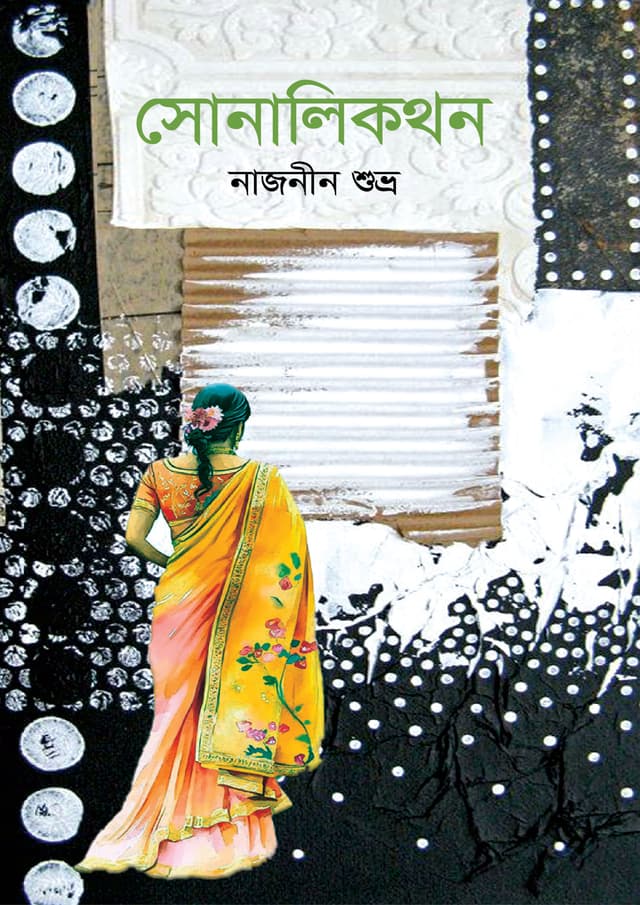 সোনালিকথন (হার্ডকভার) | Sonalikothon (Hardcover)