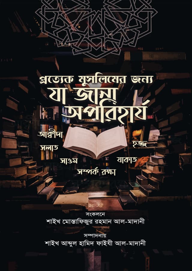 প্রত্যেক মুসলিমের জন্যে যা জানা অপরিহার্য (পেপারব্যাক) | Prottek Muslimer Jonno Ja Jana Aporiharjo (Paperback)
