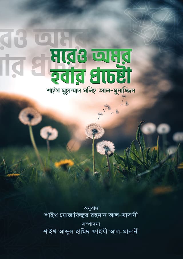 মরেও অমর হওয়ার প্রচেষ্টা (পেপারব্যাক) | Moreyo Omor Hwayar Procheshta (Paperback)