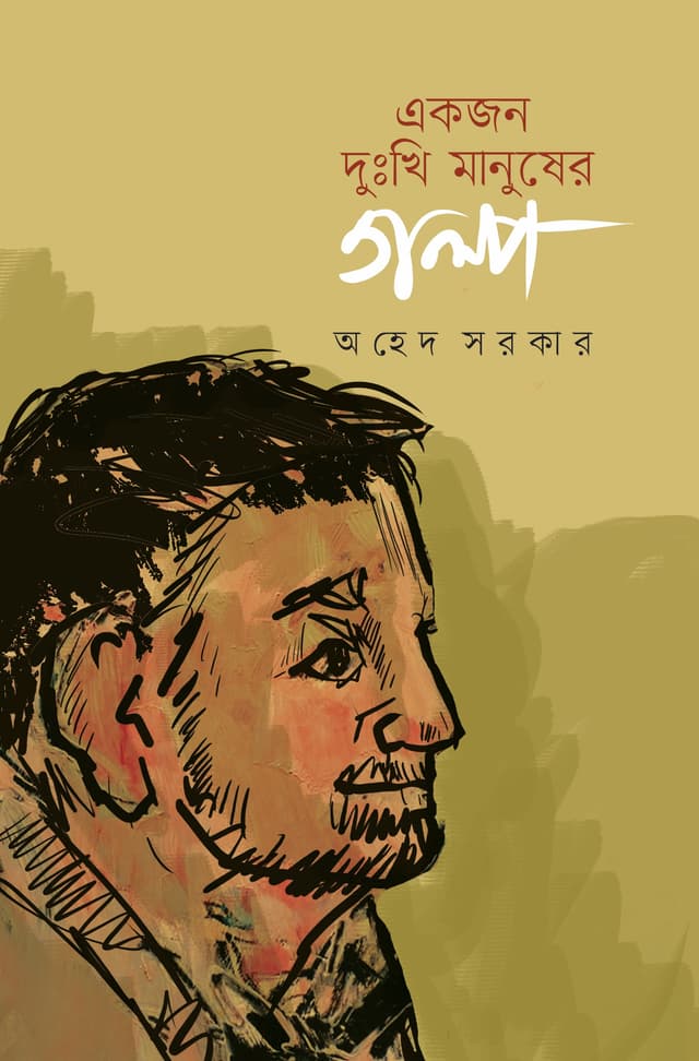 একজন দুঃখী মানুষের গল্প (হার্ডকভার) | Akjon Dukhi Manusher Golpa (Hardcover)