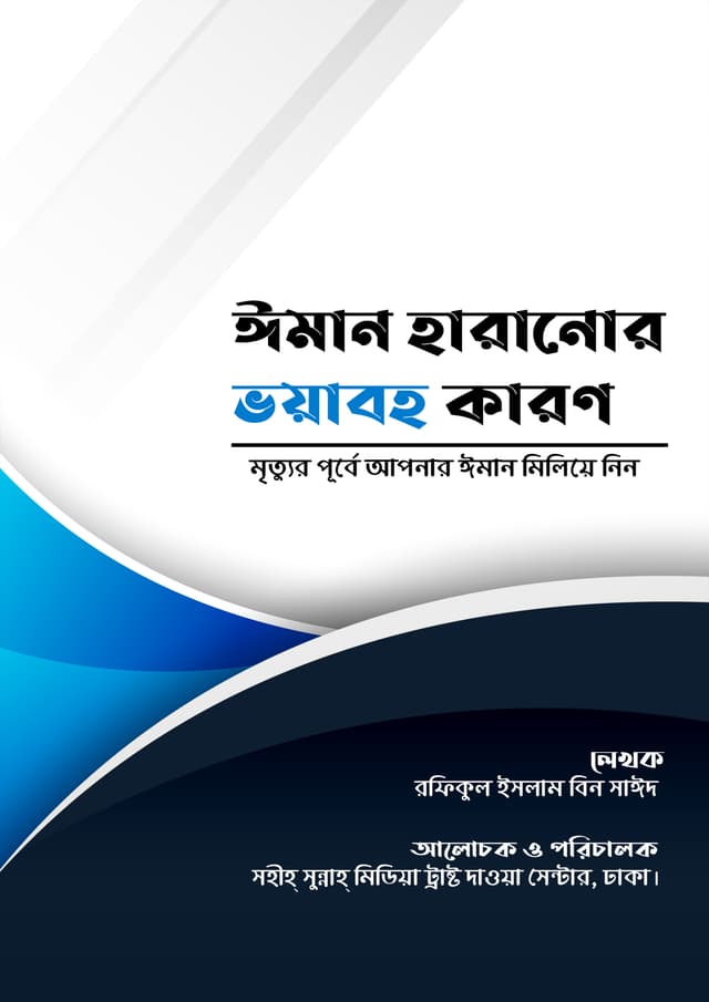 ঈমান হারানোর ভয়াবহ কারণ (পেপারব্যাক) | Iman Haranor Voyaboho Karon (Paperback)
