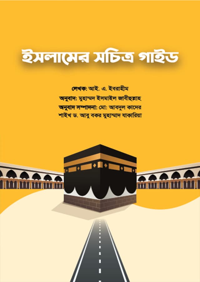 ইসলামের সচিত্র গাইড (হার্ডকভার) | Islamer Shochitro Guide (Hardcover)