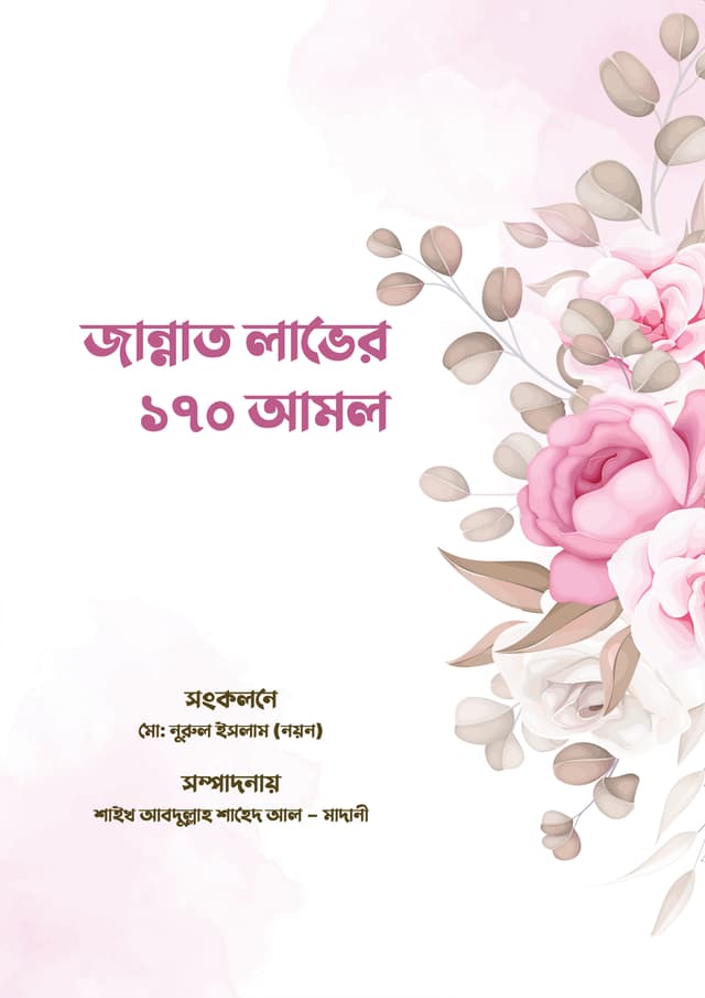 জান্নাত লাভের ১৭০ আমল (হার্ডকভার) | Jannat Laver 170 Amol (Hardcover)
