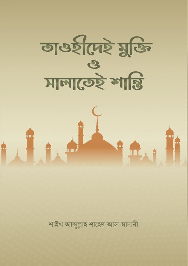 তাওহীদেই মুক্তি ও সালাতেই শান্তি (হার্ডকভার) | Tawheedei Mukti O Sartho Shanti (Hardcover)