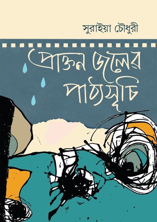 প্রাক্তন জলের পাঠ্যসূচি (হার্ডকভার) | Prakton Joler Paththosuchi (Hardcover)