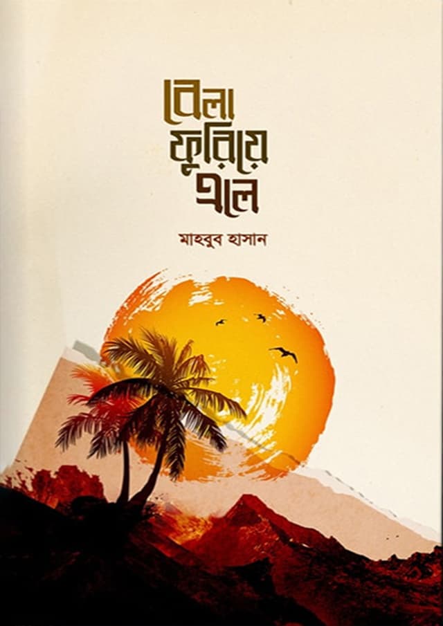 বেলা ফুরিয়ে এলে (হার্ডকভার) | Bela Furiye Ale (Hardcover)