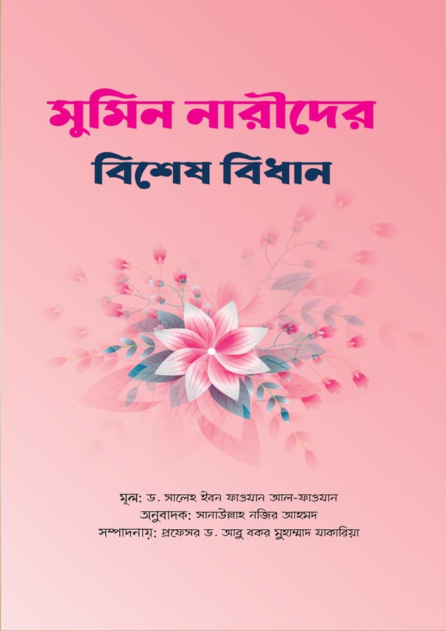 মুমিন নারীদের বিশেষ বিধান (পেপারব্যাক) | Mumin Narider Bishes Bidhan (Paperback)