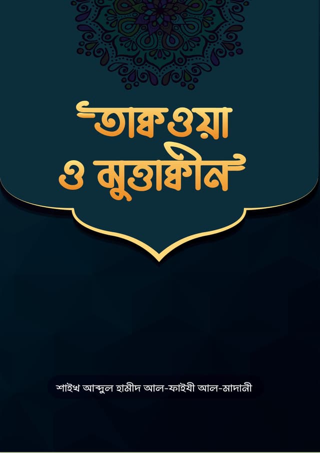 তাক্বওয়া ও মুত্তাক্বীন (পেপারব্যাক) | Takkoya O Muttakin (Paperback)