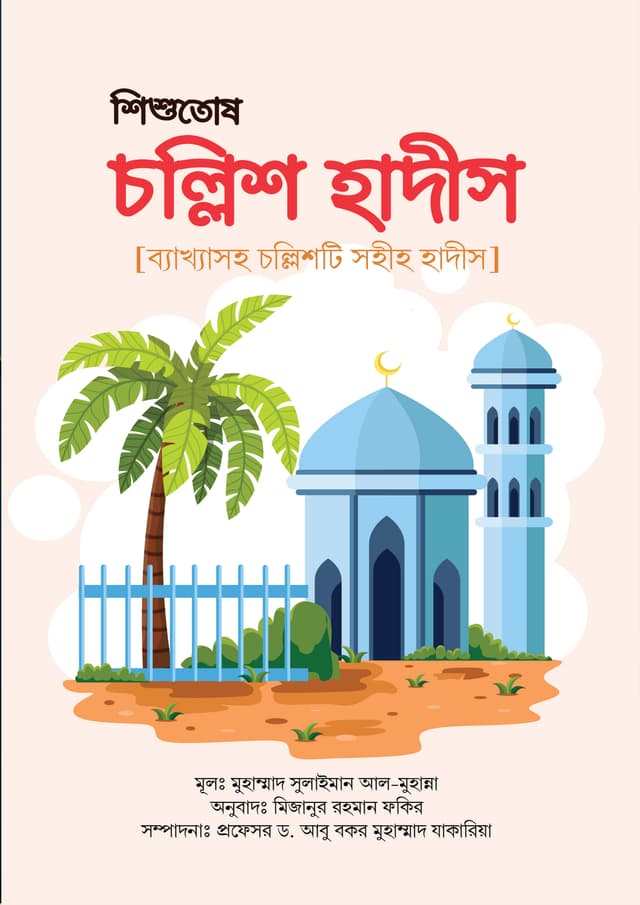 শিশুতোষ চল্লিশ হাদীস (হার্ডকভার) | Shishutosh Cholish Hadis (Hardcover)