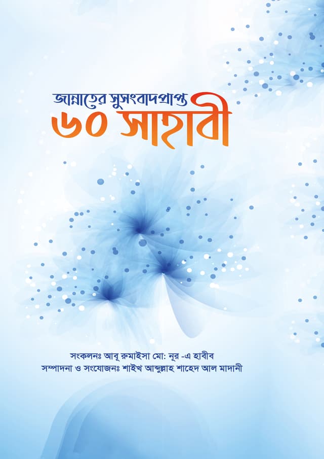 জান্নাতের সুসংবাদ প্রাপ্ত ৬০ সাহাবী (হার্ডকভার) | Jannater Susongbad Prapto 60 Sahabi (Hardcover)