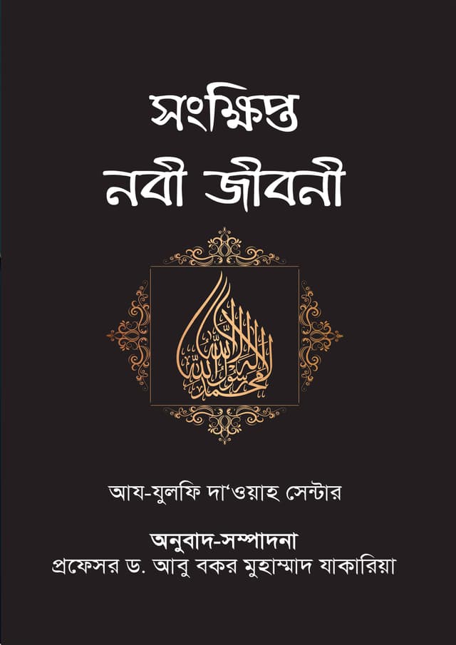সংক্ষিপ্ত নবী জীবনী (পেপারব্যাক) | Sonkkhipto Nabi Jiboni (Paperback)