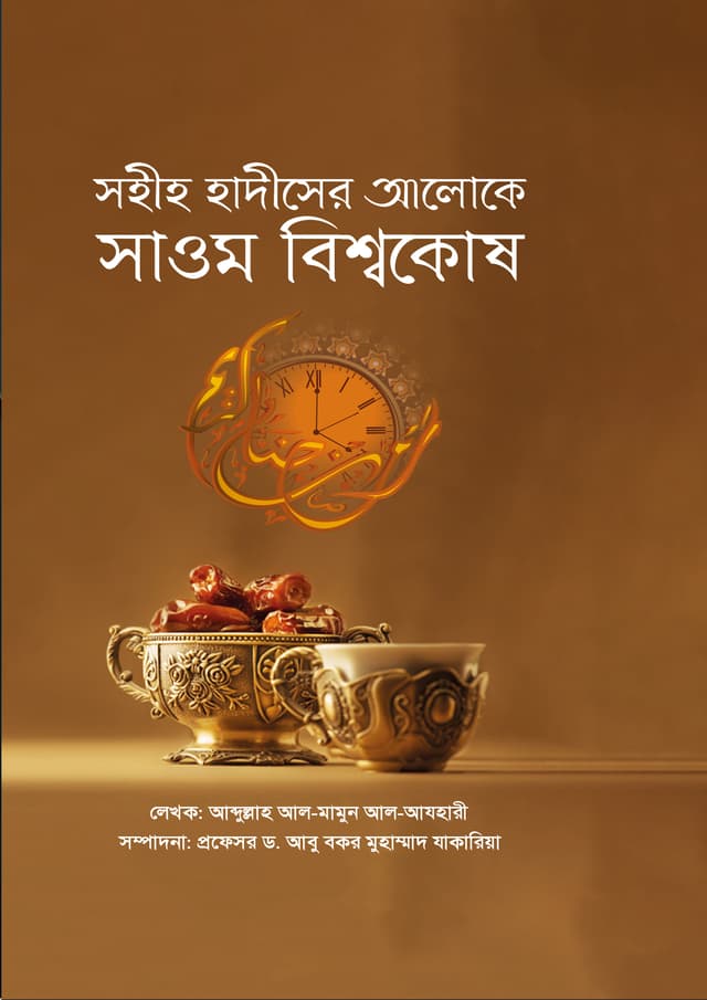 সহীহ হাদীসের আলোকে সাওম বিশ্বকোষ (হার্ডকভার) | Sohih Hadiser Aloke Sawam Bissokosh (Hardcover)