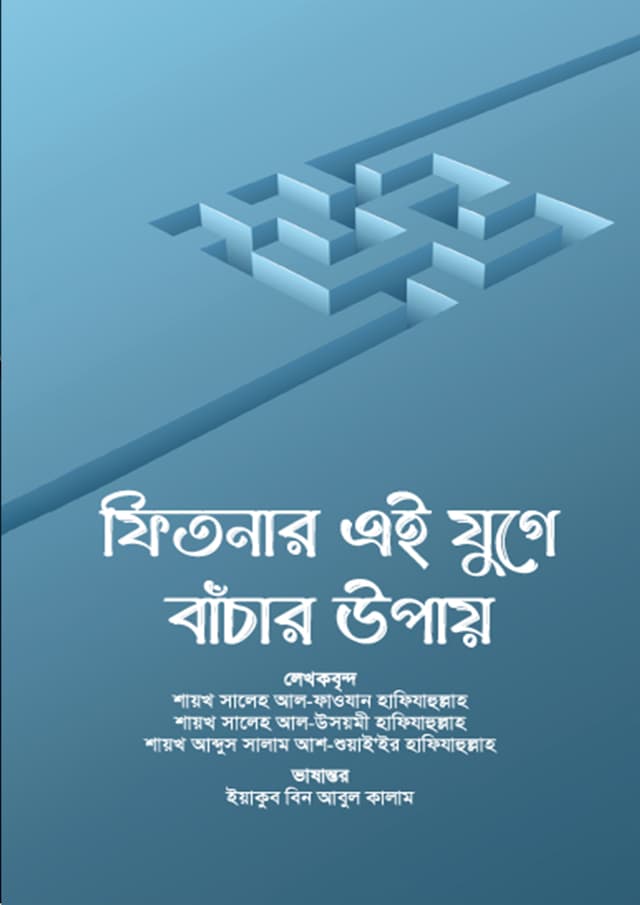 ফিতনার এই যুগে বাঁচার উপায় (হার্ডকভার) | Fitnar Ei Juge Bacar Upay (Hardcover)