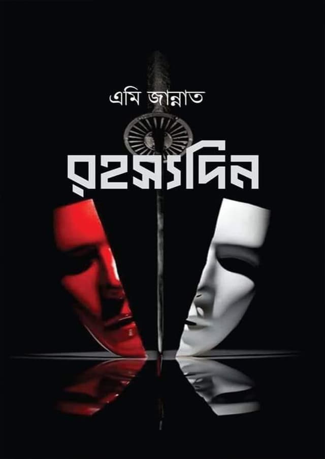 রহস্যদিন (হার্ডকভার) | Rohossodin (Hardcover)