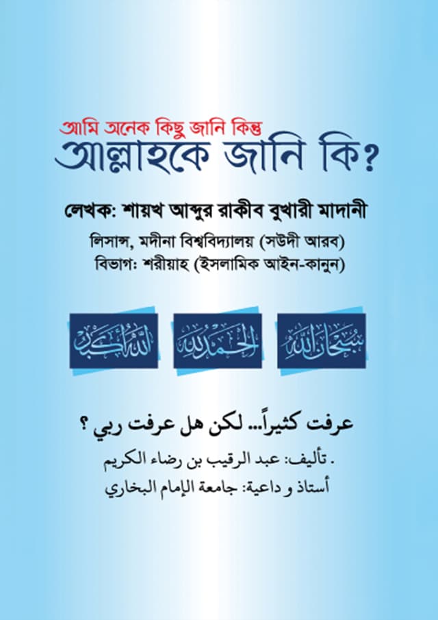 আমি অনেক কিছু জানি কিন্তু আল্লাহকে জানি কি? (পেপারব্যাক) | Ami Onek Kichu Jani Kintu Allah Ke Jani Ki? (Paperback)