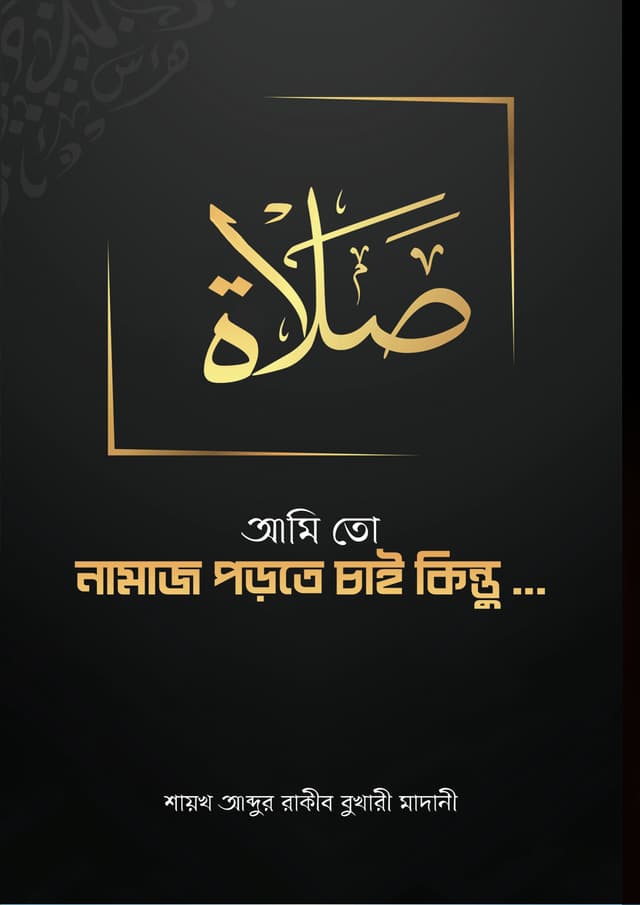 আমি তো নামাজ পড়তে চাই কিন্তু (পেপারব্যাক) | Ami To Namaz Porte Cai Kintu (Paperback)