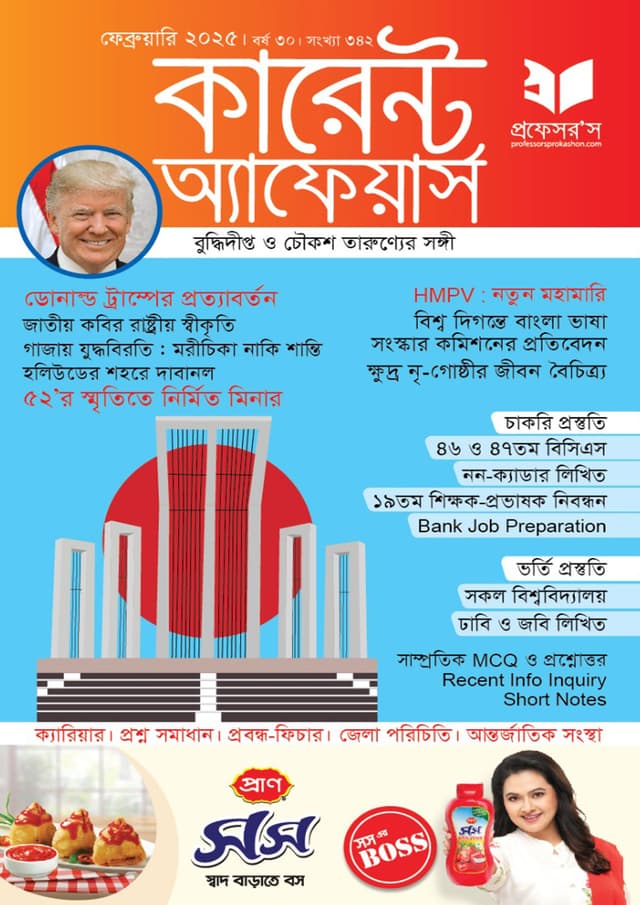 প্রফেসরস কারেন্ট অ্যাফেয়ার্স – ফেব্রুয়ারি ২০২৫ (পেপারব্যাক) | Professors Current Affairs – February 2025 (Paperback)
