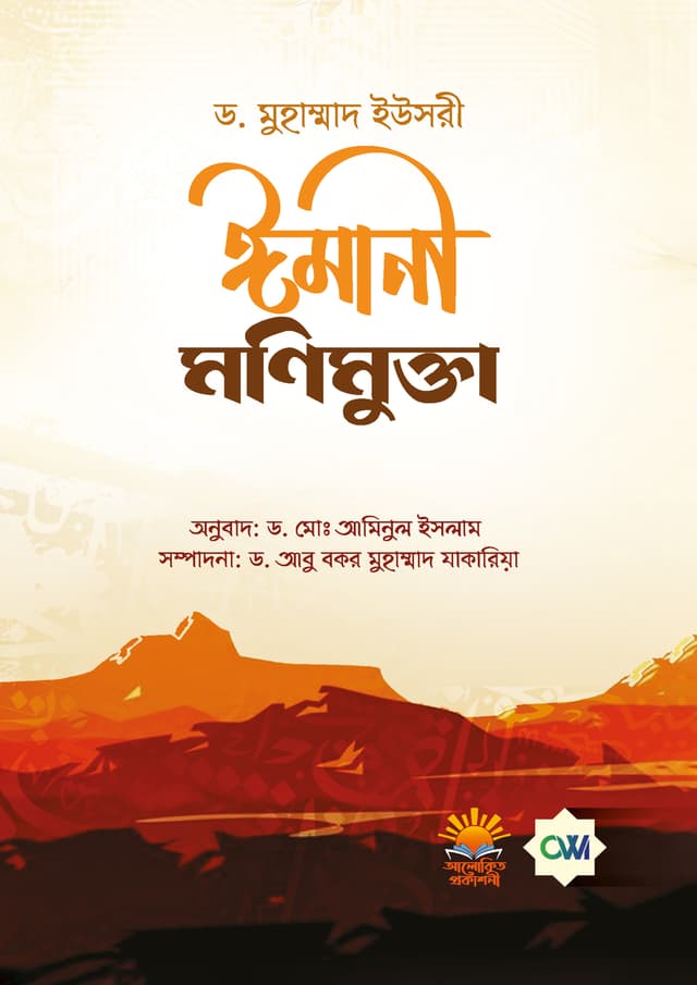 ঈমানী মণিমুক্তা (পেপারব্যাক) | Imani Monimukta (Paperback)