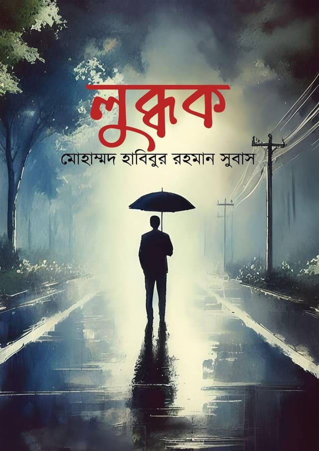 লুব্ধক (হার্ডকভার) | Lubdhak (Hardcover)