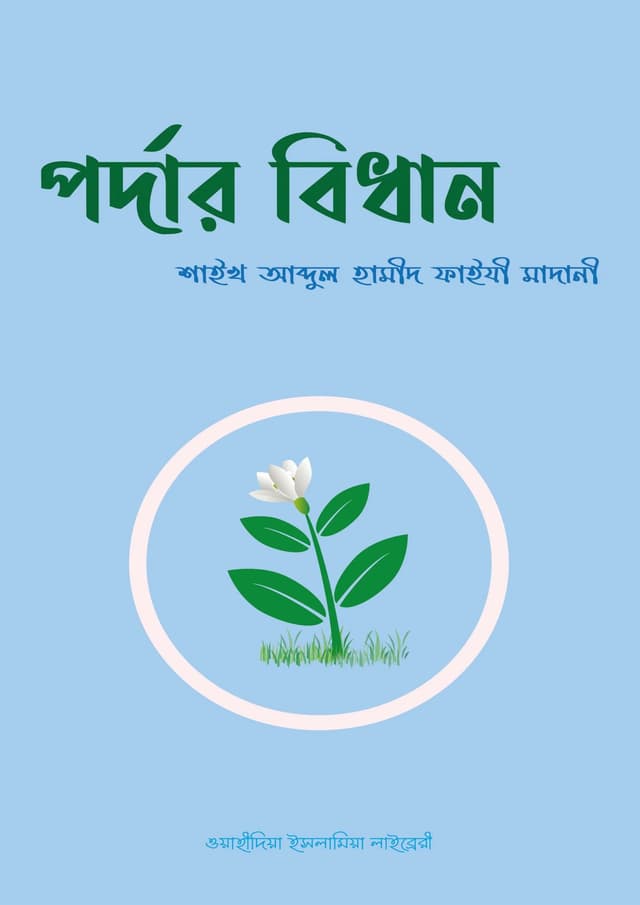 পর্দার বিধান (পেপারব্যাক) | Pordar Bidhan (Paperback)