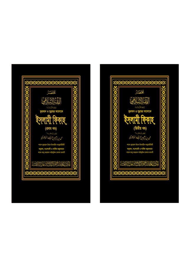 কুরআন ও সুন্নাহর আলোকে ইসলামী ফিকাহ-দুই খণ্ড একত্রে (কালো কভার) (হার্ডকভার) | Quran O Sunnahr Aloke Islami Fiqah-Two Parts Together (Black Cover) (Hardcover)