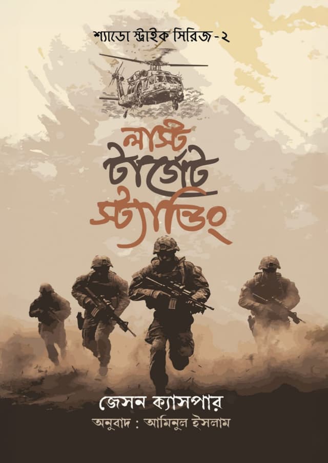লাস্ট টার্গেট স্ট্যান্ডিং (হার্ডকভার) | Last Target Standing (Hardcover)