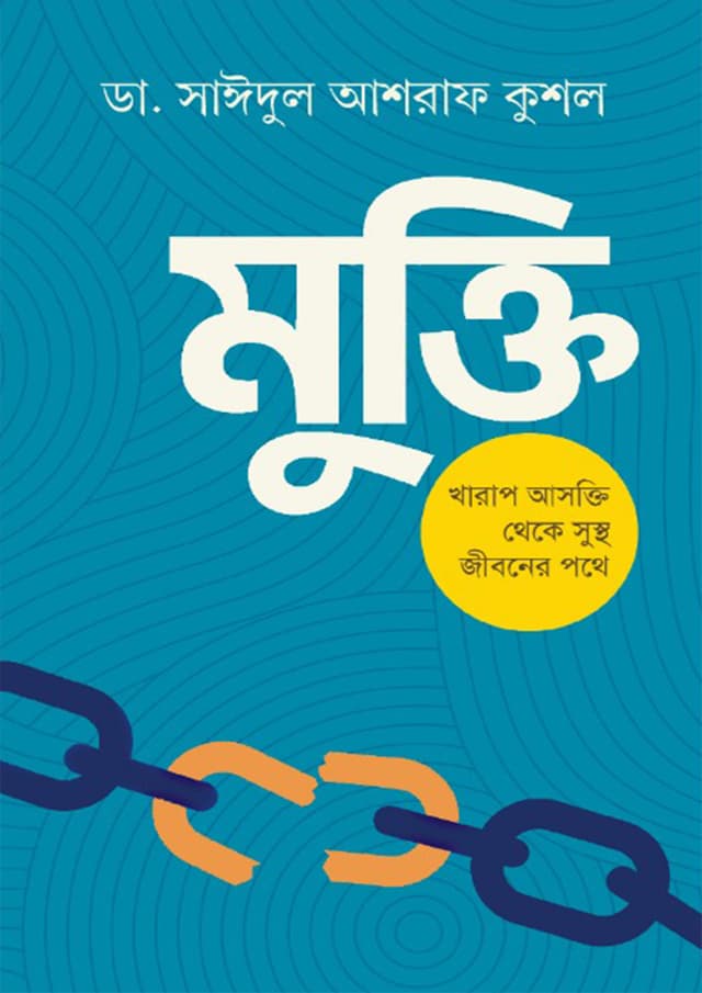মুক্তি (হার্ডকভার) | Mukti (Hardcover)