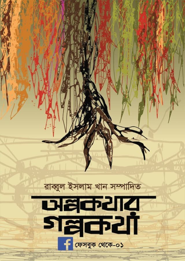 অল্পকথার গল্পকথা (হার্ডকভার) | Alpakothar Golpakotha (Hardcover)