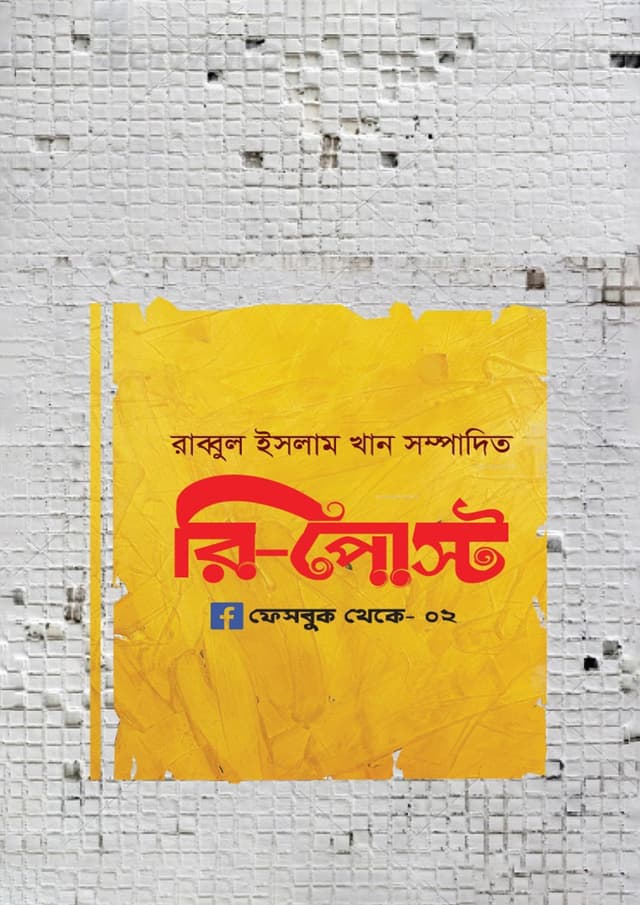 রি-পোস্ট (হার্ডকভার) | Re-Post (Hardcover)