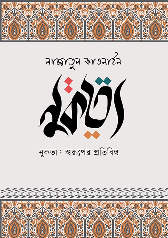 নুকতা (হার্ডকভার) | Nukta (Hardcover)