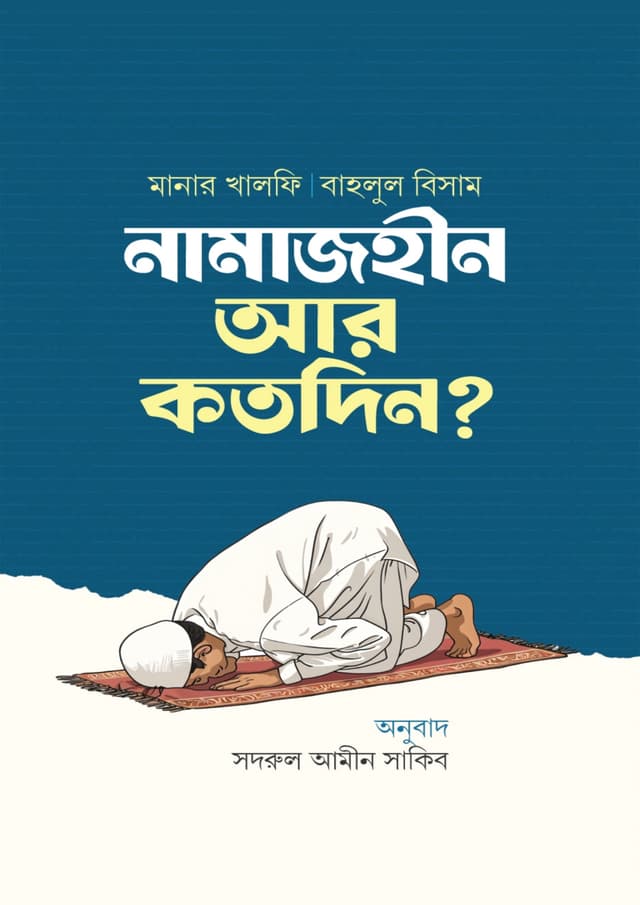 নামাজহীন আর কতদিন? (হার্ডকভার) | Namajhin Ar Kotodin (Hardcover)