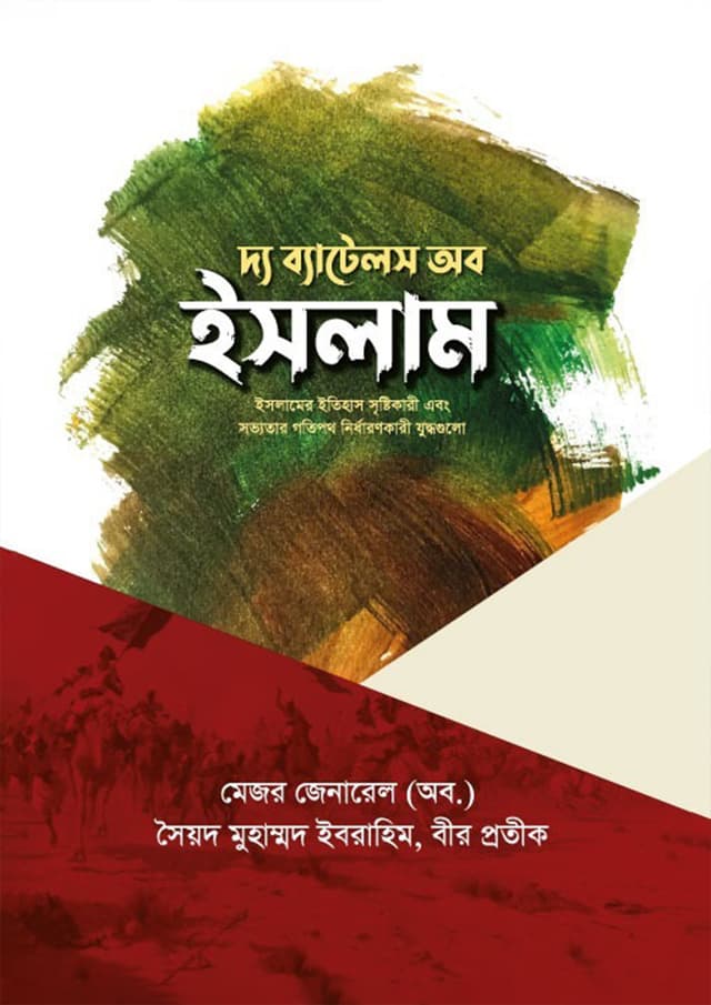 দ্য ব্যাটেলস অব ইসলাম (হার্ডকভার) | The Battles of Islam (Hardcover)