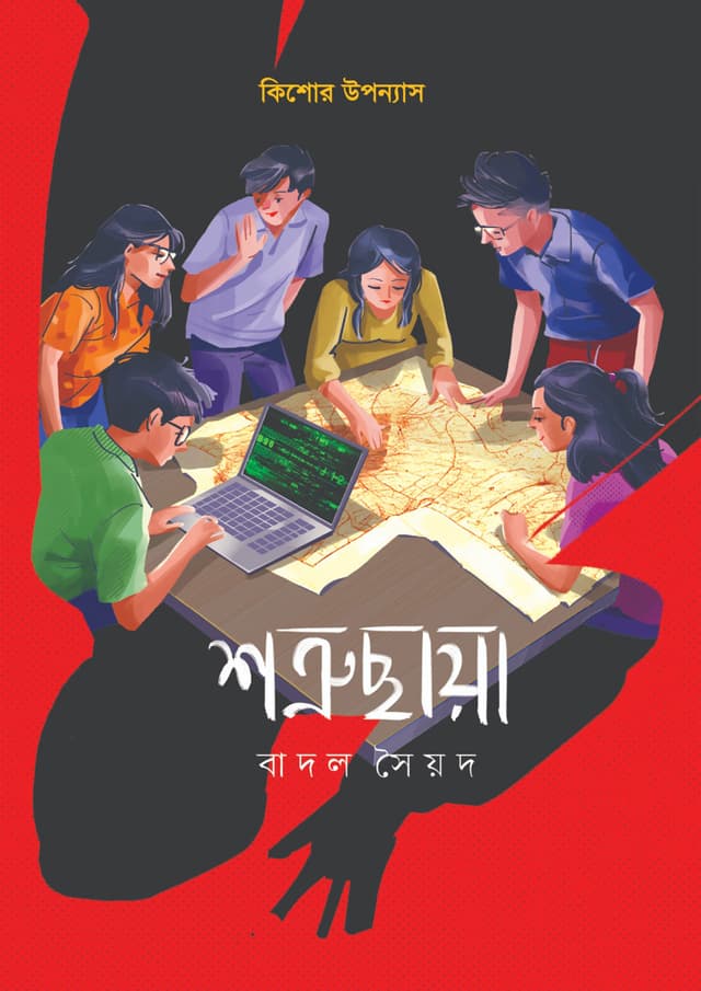 শত্রুছায়া (হার্ডকভার) | Shotruchaya (Hardcover)