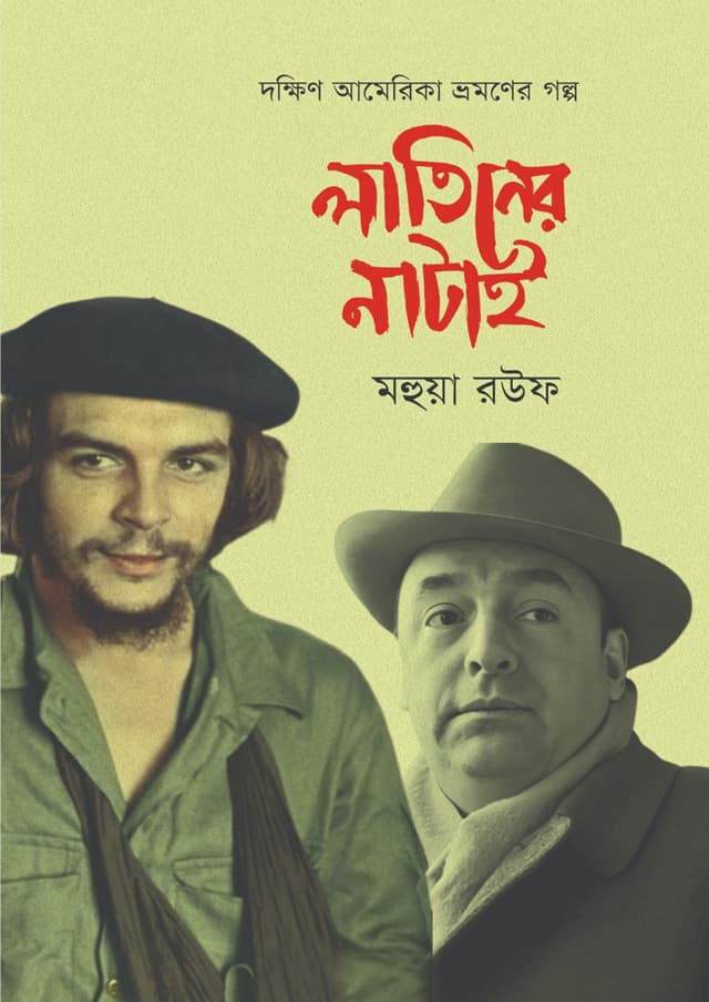 লাতিনের নাটাই (হার্ডকভার) | Latiner Natai (Hardcover)