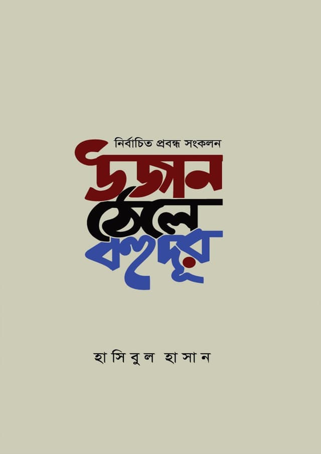 উজান ঠেলে বহুদূর (হার্ডকভার) | Ujan Thele Bohudur (Hardcover)