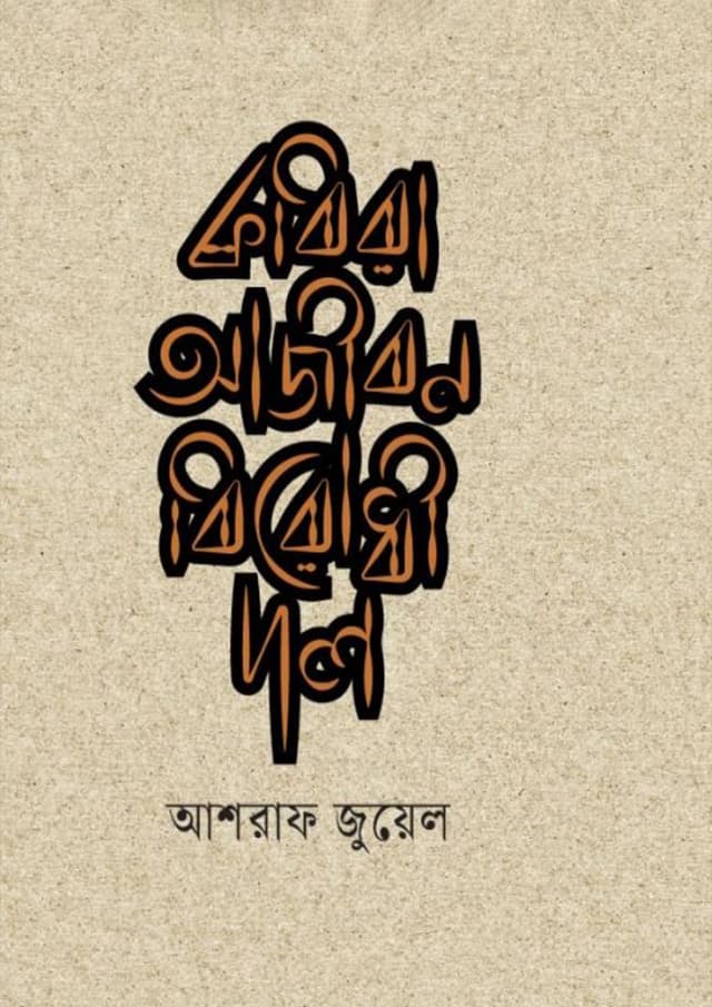 কবিরা আজীবন বিরোধী দল (হার্ডকভার) | Kobira Ajibon Birodhi Dol (Hardcover)